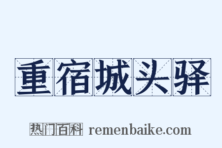 重宿城头驿是什么意思的图片